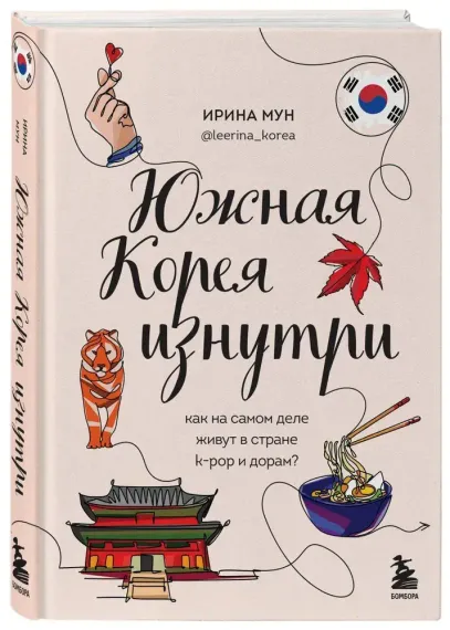 Южная Корея изнутри. Как на самом деле живут в стране k-pop и дорам?