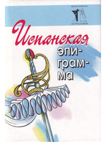 Испанская эпиграмма (миниатюрное издание)