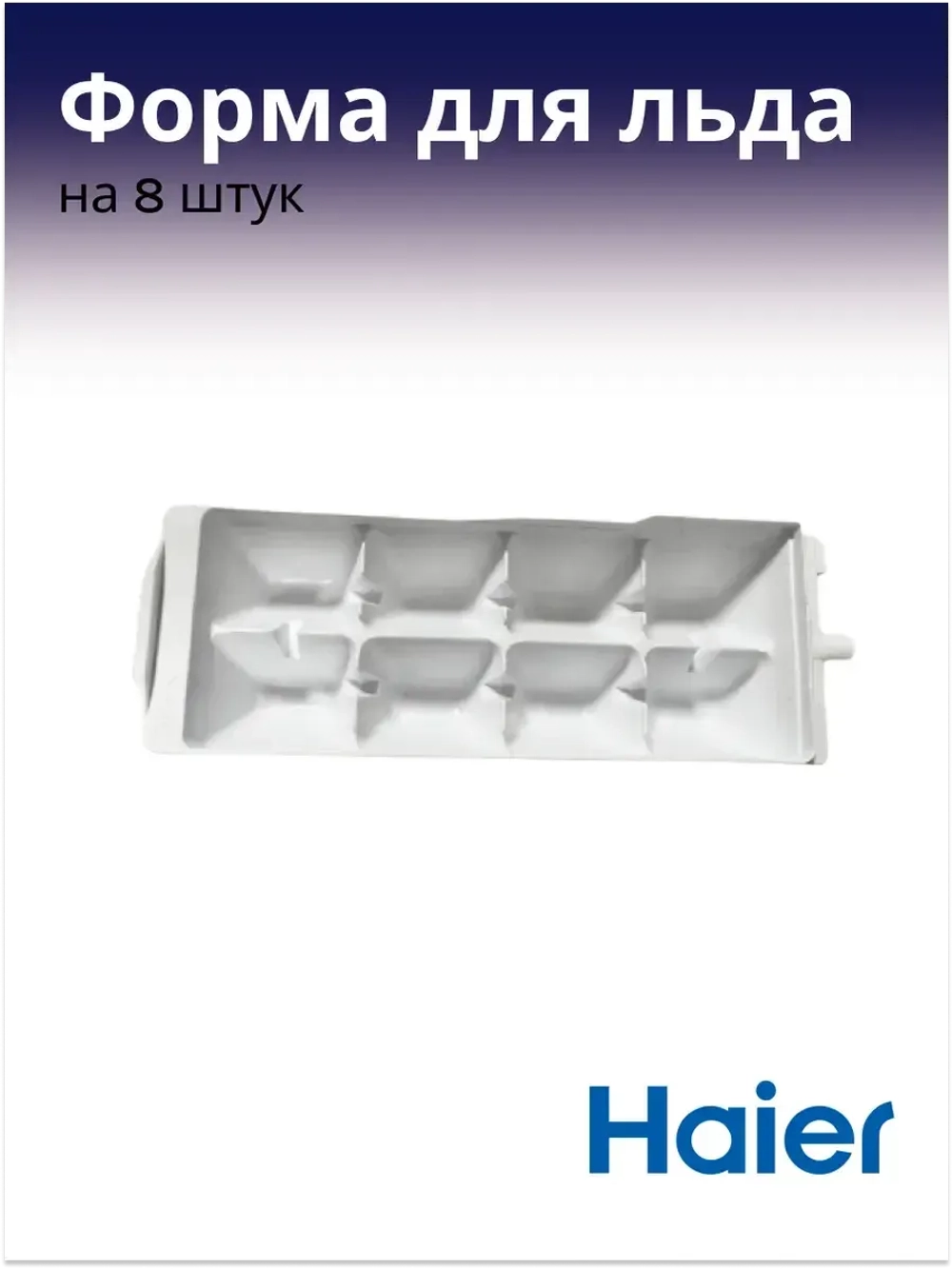 Форма (лоток) для заморозки льда пластиковая кубиками для холодильника Haier (0060220097) 0060220097