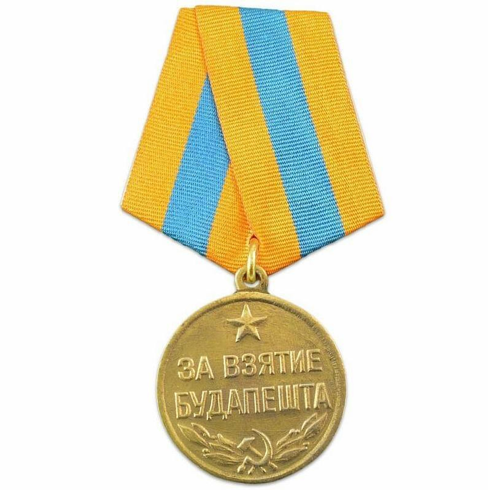 Медаль За взятие Будапешта (муляж)