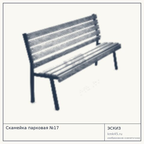 Скамейка парковая №17