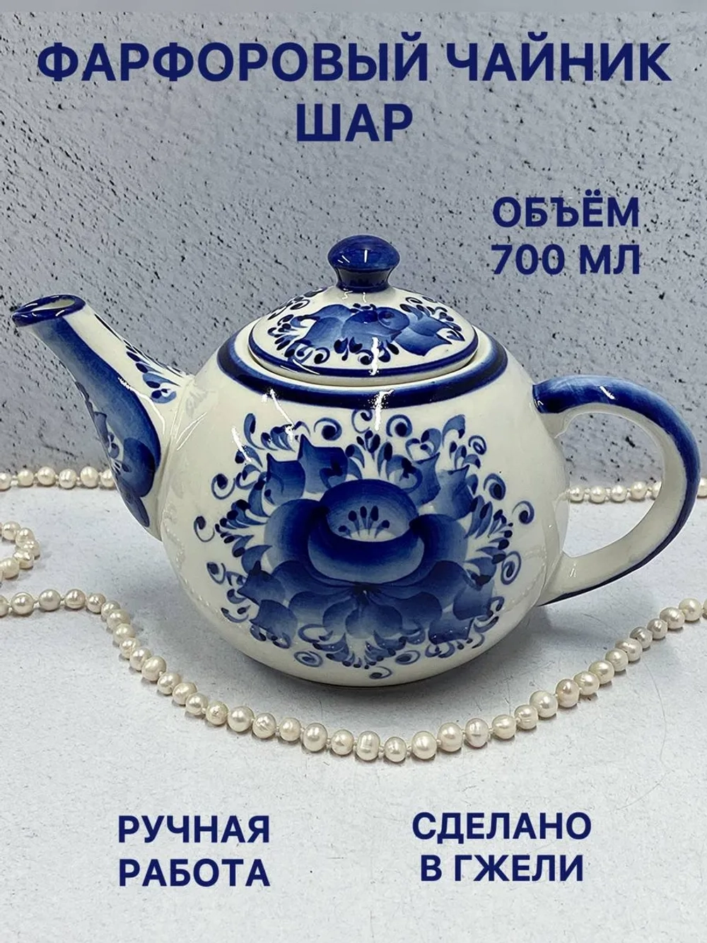 Чайник заварочный фарфоровый Шар Гжель посуда