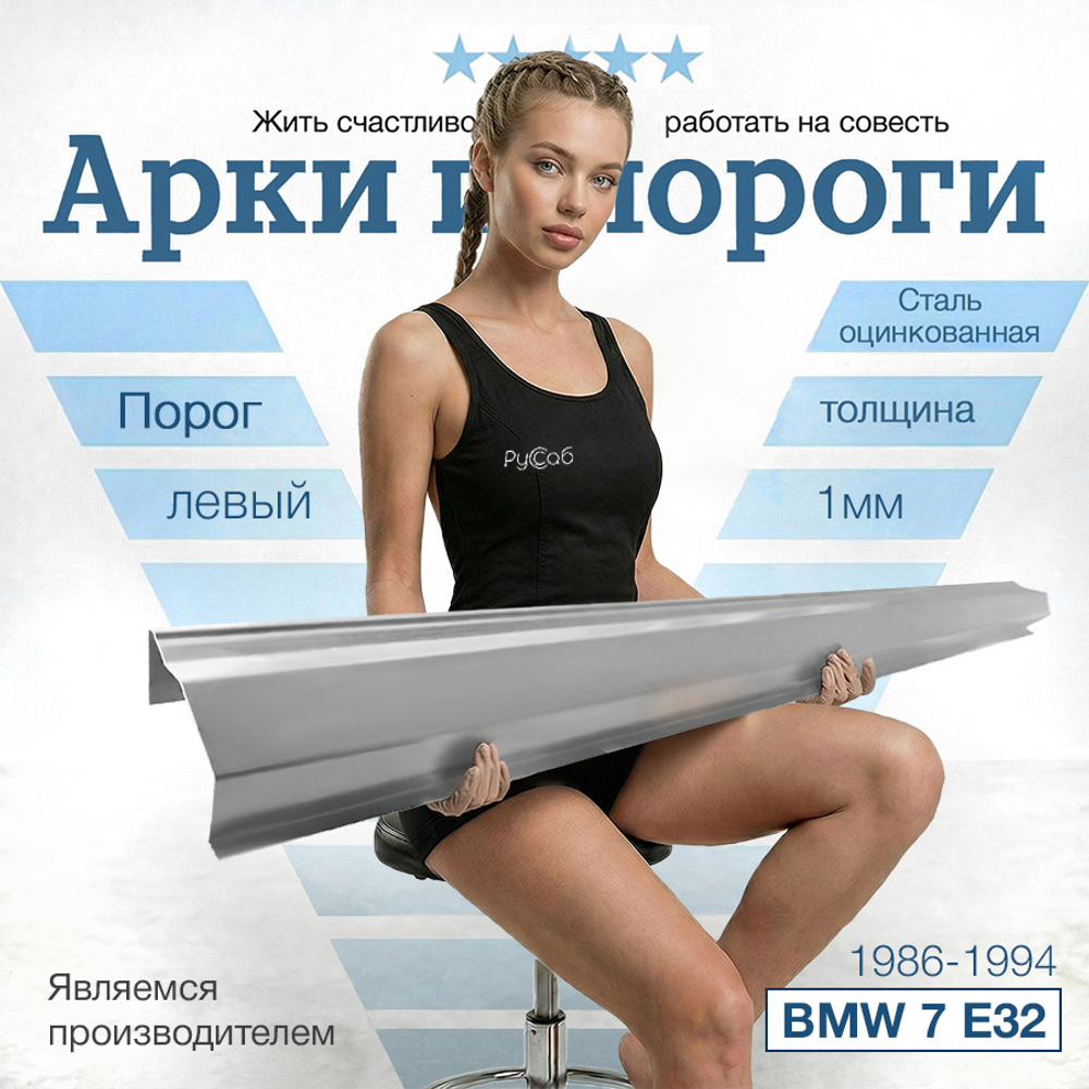 Порог левый BMW 7 Series E32 1986-1994 (1мм)