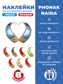 Phonak Набор "Микс" (8 дизайнов)