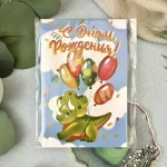 Дизайнерская открытка «С днем рождения» (динозаврик)