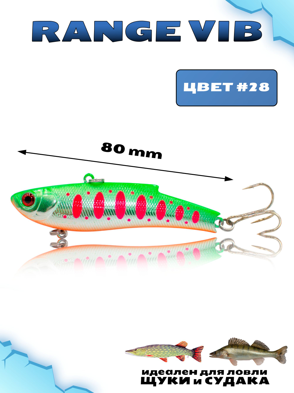 Раттлин (Виб) Range Vib 80 мм 23 г Grows Culture на судака, щуку #28