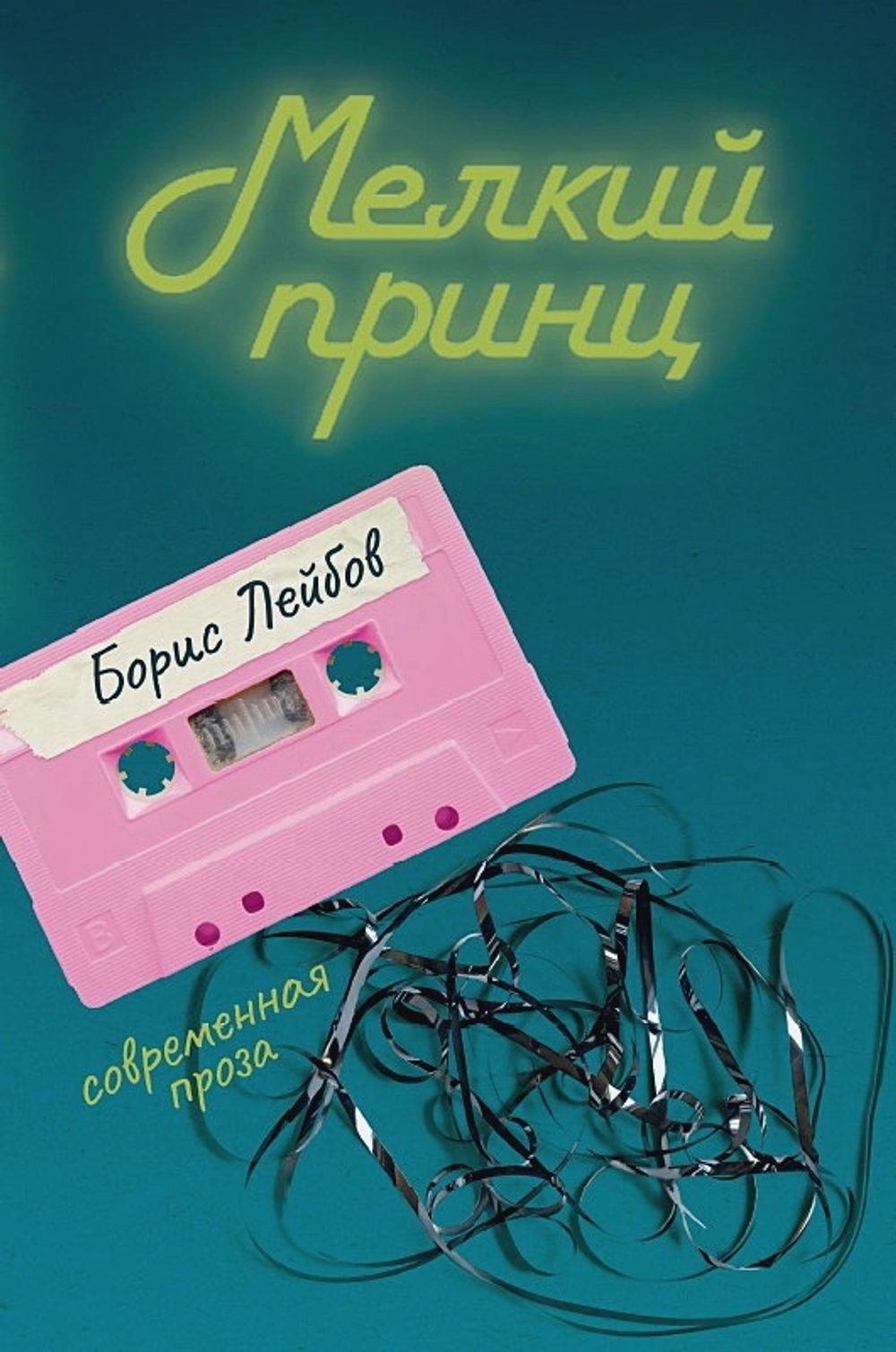 Мелкий принц. Лейбов Б.