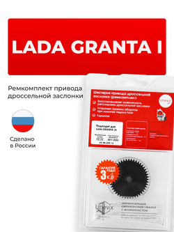 Шестерня привода дроссельной заслонки (ремкомплект) LADA Granta (I) [Кузов: 2190, 2191, 2192, 2194] 2011-2024 (DZ-9)