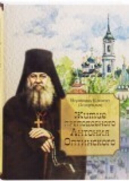 Житие преподобного Антония Оптинского (Оптина Пустынь) (Климент Зедергольм)
