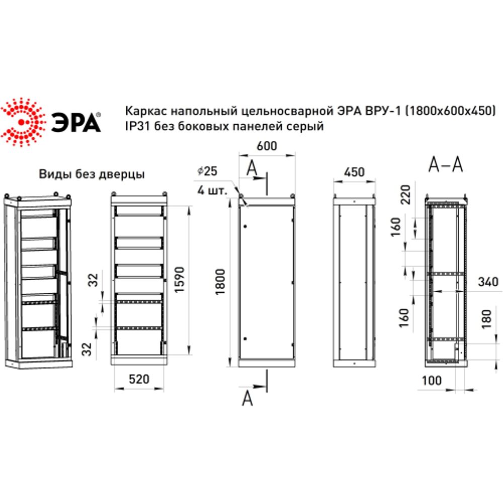 Каркас напольный цельносварной ЭРА ВРУ-1 (1800х600х450) IP31 без боковых панелей серый | Электротовары