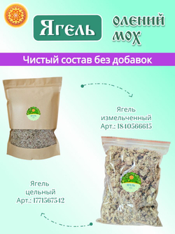 Ягель олений мох измельченный.