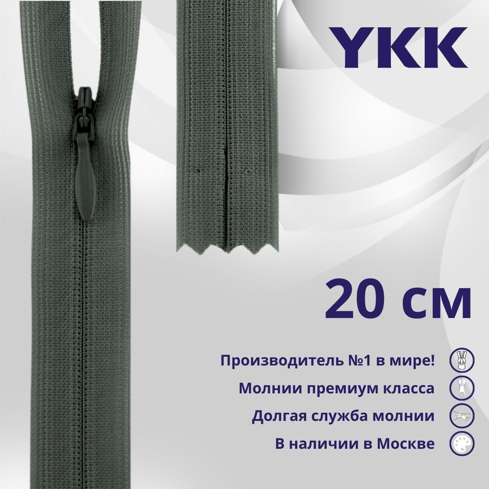 Молния потайная (скрытая) YKK Т3 (3 мм) 1 зам., н/раз., 20 см, цв. 183 т.серый, уп.10 шт