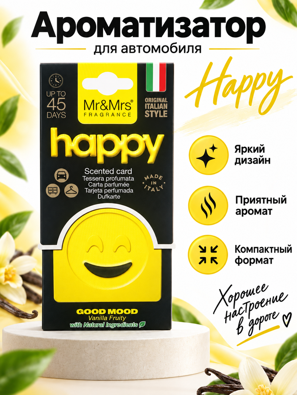 Mr&Mrs Fragrance Аромакарточка для автомобиля GOOD MOOD SMART | СЧАСТЬЕ желтый VANILLA FRUITY