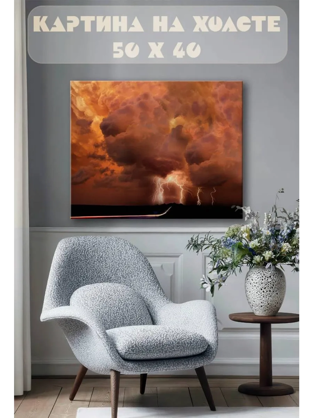 Картина на стену 40 X 50 Гроза