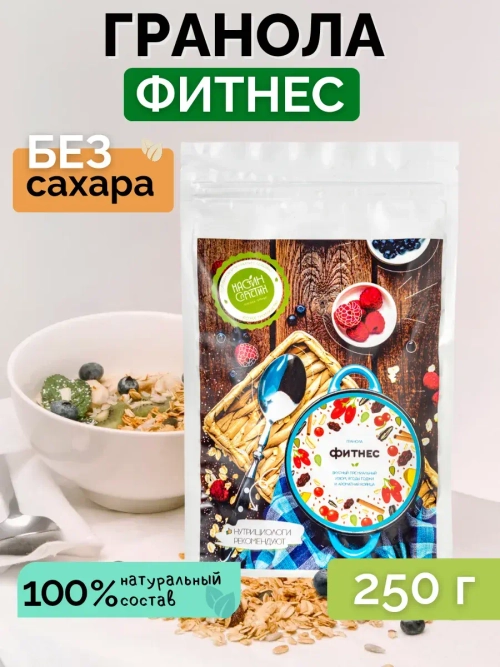Гранола без сахара, 250 г Фитнес, годжи и семечки