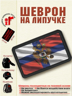Шеврон на липучке Флаг и Герб Русского Царства. dtf