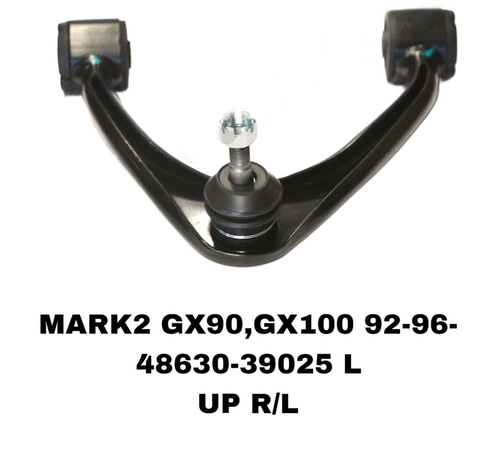 Рычаг подвески 48630-39025 L на Toyota MARK II GX90,GX100 1992-2000 верхний левый-правый — купить в Алматы | ADAL AUTO
