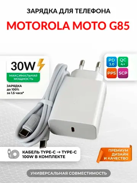 Зарядка для телефона Motorola Moto G85