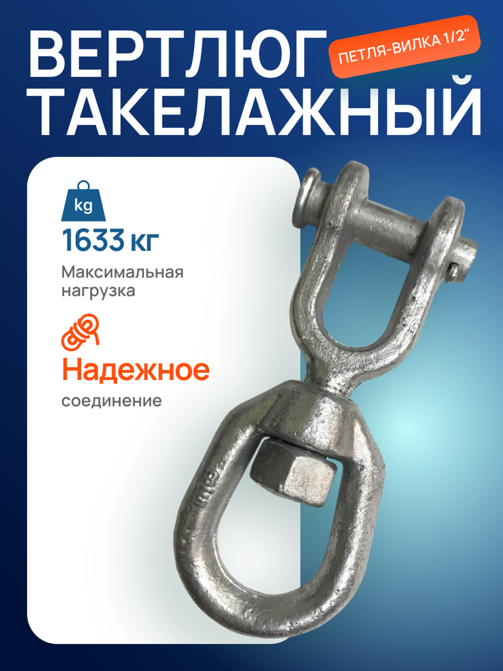 Вертлюг такелажный петля-вилка 1/2" (1633кг)
