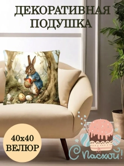Подушка декоративная 40х40 Зайчик в лесу и яйцо велюр