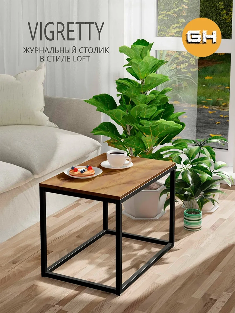 Журнальный столик ВИГРЕТТИ
