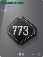 Номерок на дверь квартиры 773, для кабинета, офиса, шильдик 9 х 7 см, черный, Айдентика Технолоджи