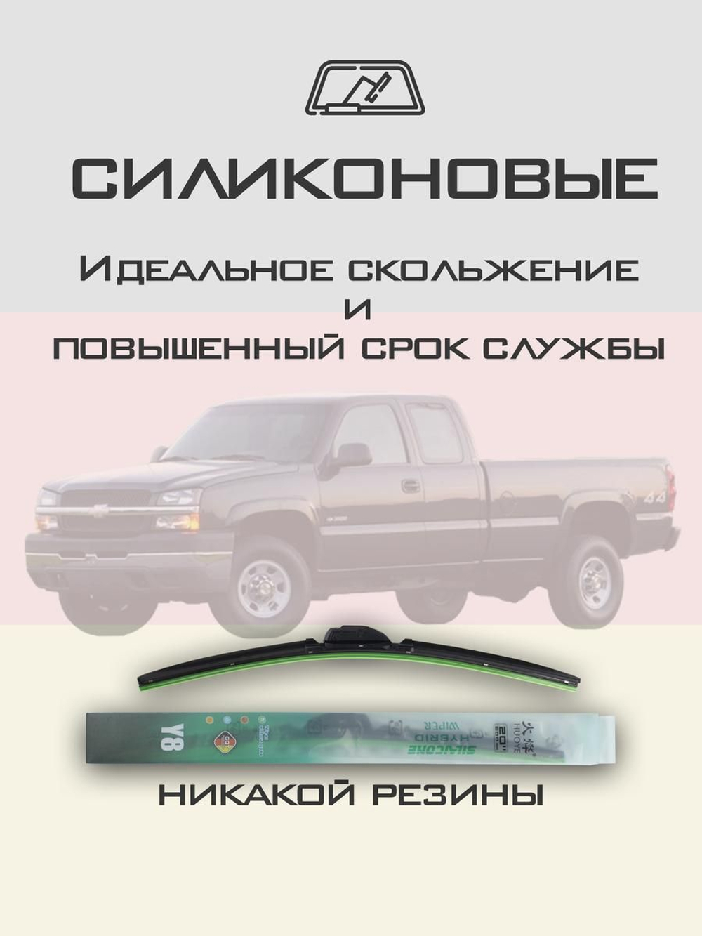 Щетки стеклоочистителя HUOYE Y8 550/550 мм на Chevrolet Silverado | Hook/J-Hook