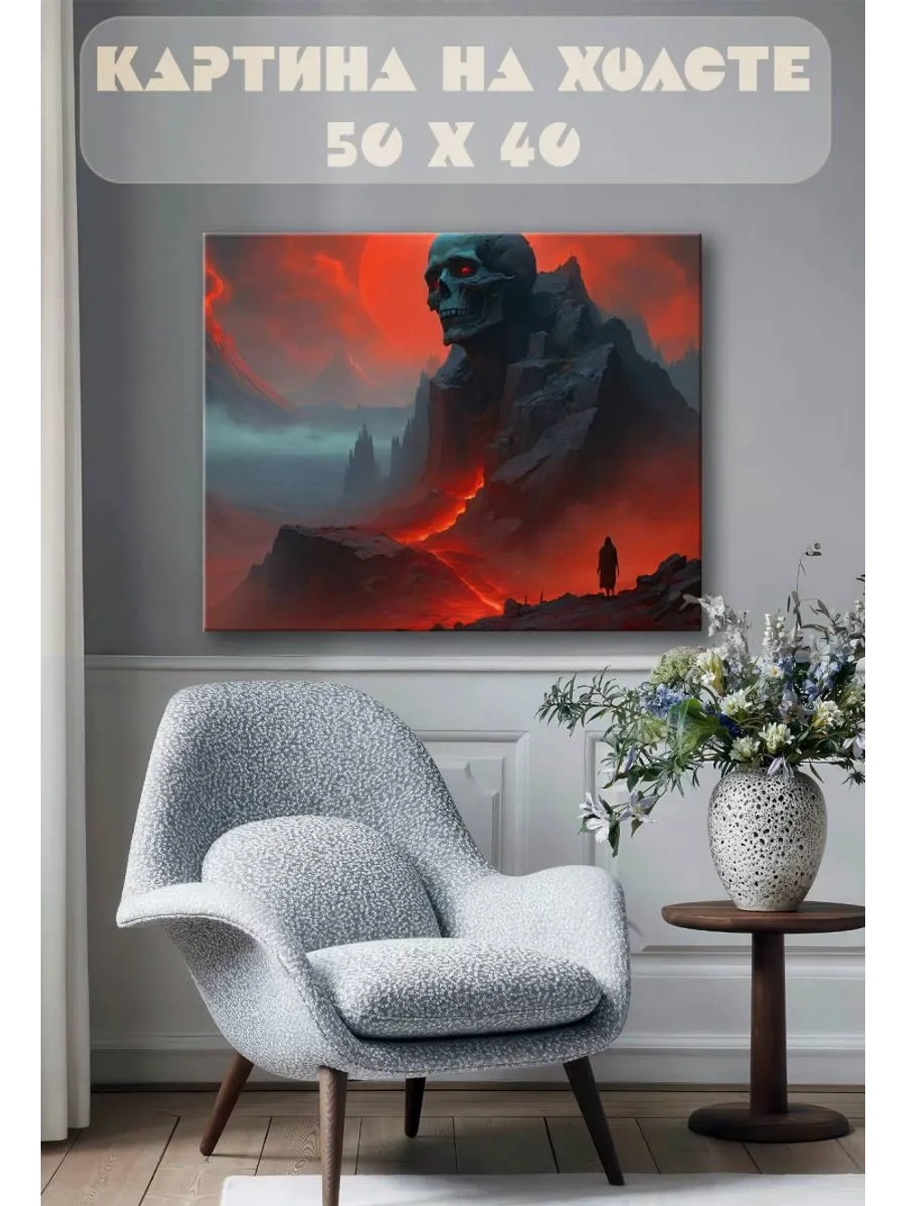 Картина на стену 40 X 50 Гора череп