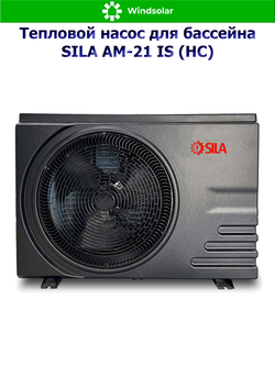 Тепловой насос для бассейна SILA AM-21 IS (HC) (21 кВт / 60-95 м3 / Фреон R32 / 1Ф / Воздух-Вода / Моноблок)