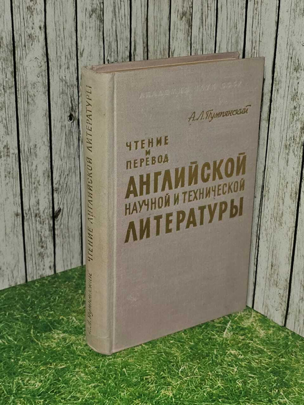 Чтение и перевод английской научной и технической литературы. Пумпянский Алексей Леонидович