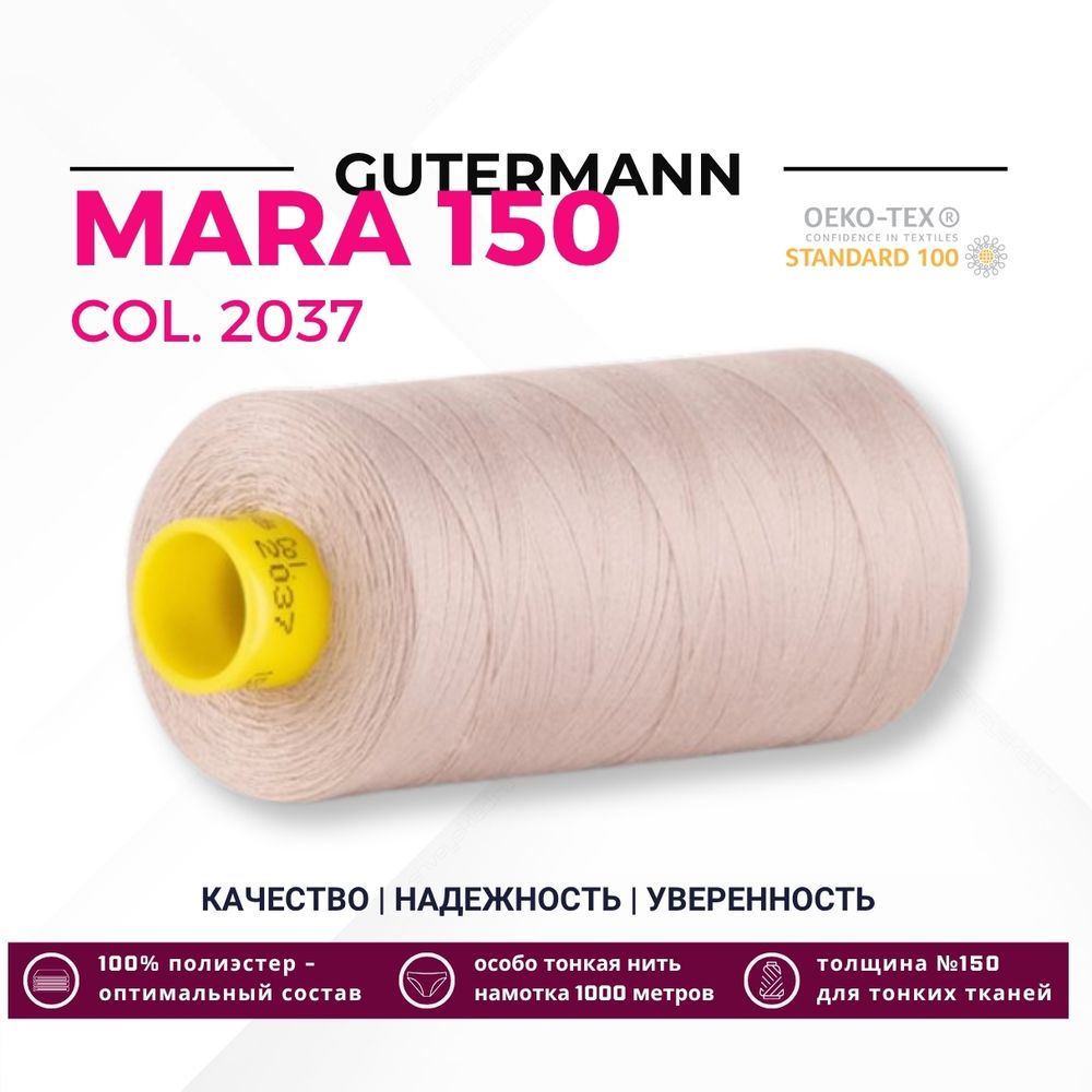 Нитка Gutermann Mara 150 (1000 метров), 1 кат., особо тонкая | 2037 пепельно-бежевый Нитка Gutermann Mara 150 (1000 метров), 1 кат., особо тонкая | 2037 пепельно-бежевый