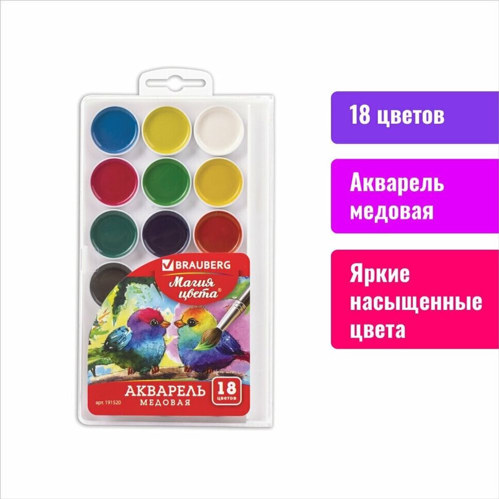 Краски акварельные BRAUBERG "МАГИЯ ЦВЕТА" 18 цветов, медовые, круглые кюветы, пластиковый пенал, 191520