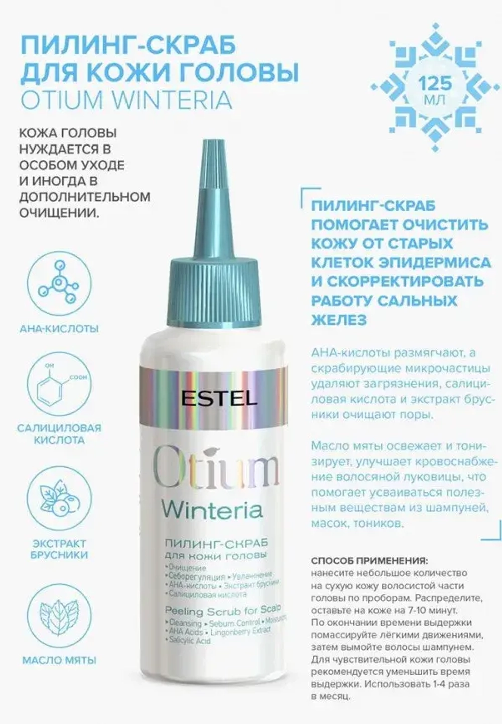 ESTEL Пилинг-скраб для кожи головы OTIUM WINTERIA, 125 мл