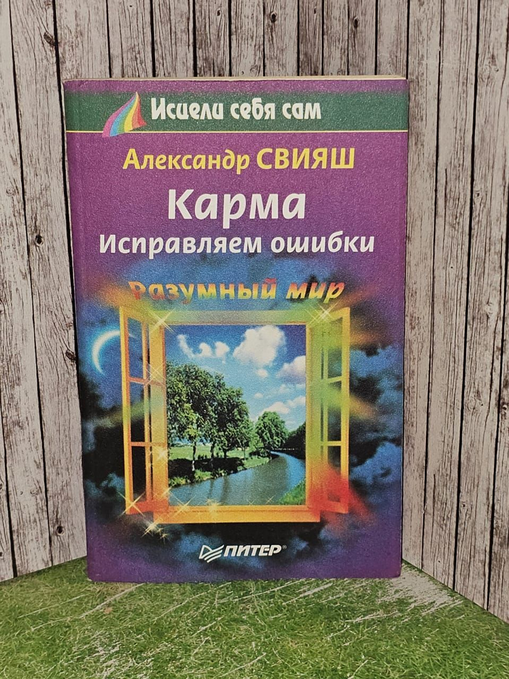 Карма. Исправляем ошибки. Свияш Александр Григорьевич