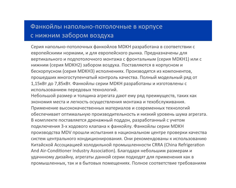Напольно-потолочный фанкойл MDV MDKH5-400