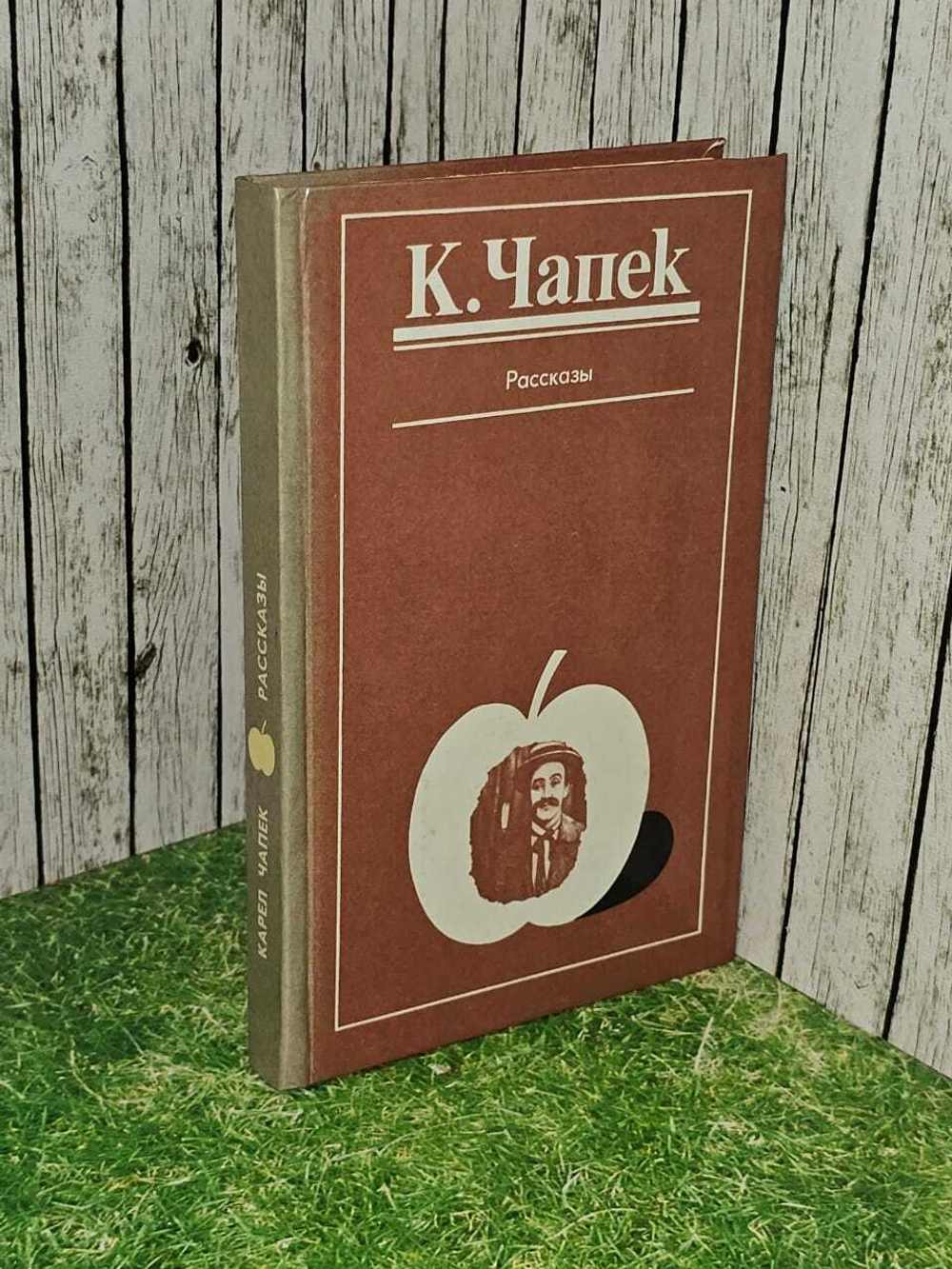Карел Чапек. Рассказы.