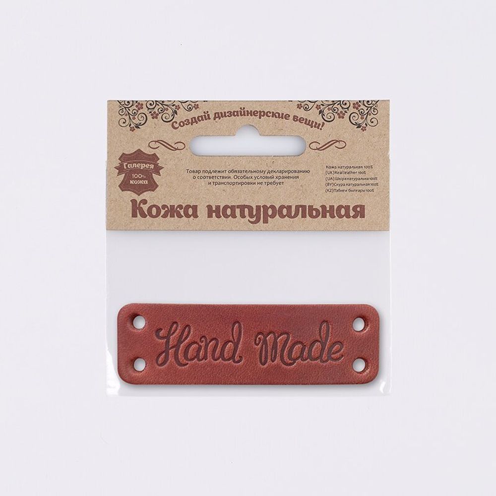 Аппликация пришивная кожа "Hand Made" 8х2.5 см, толстая кожа, 7060, цв. 72 светло-коричневый