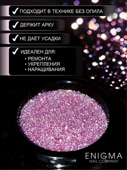 Гель для наращивания ENIGMANIC Shine gel 09 15g.