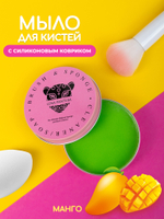 Мыло для мытья кистей и спонжей , с ковриком , вкус манго 100 гр