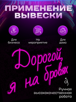 Неоновая вывеска Дорогой, я на бровях