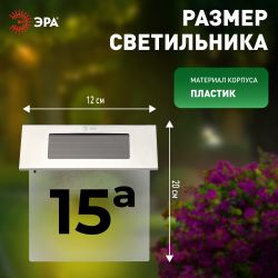 Светильник уличный ЭРА ERASF22-40 на солнечных батареях настенный Номер дома 2 4 LED | Садовые декоративные светильники