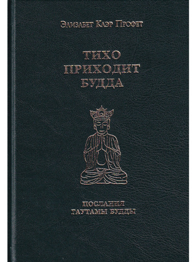Тихо приходит Будда