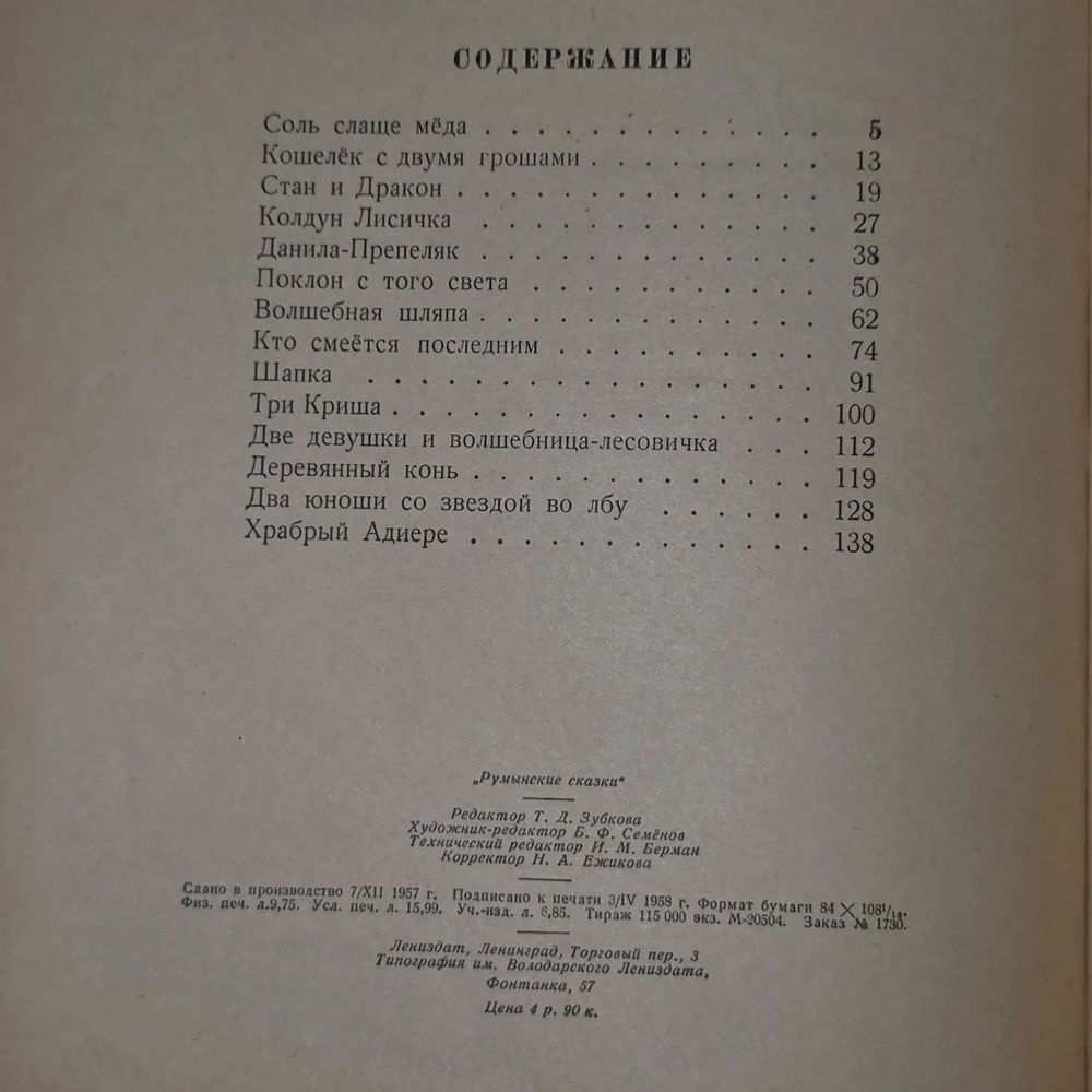 Книга "Румынские сказки"