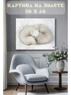 Картина на стену 40 X 50 Белые медведи