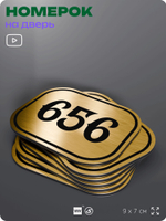 Номерок на дверь квартиры 656, для кабинета, офиса, шильдик 9 х 7 см, золотистый, Айдентика Технолоджи
