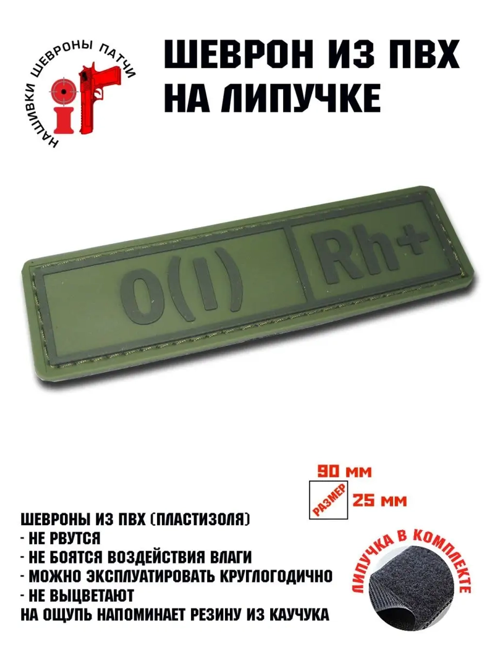 Шеврон Группа крови 0 Rh+