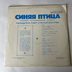 Винтажная виниловая пластинка LP Синяя Птица Мамина Пластинка (СССР 1977) Ташкентский Завод