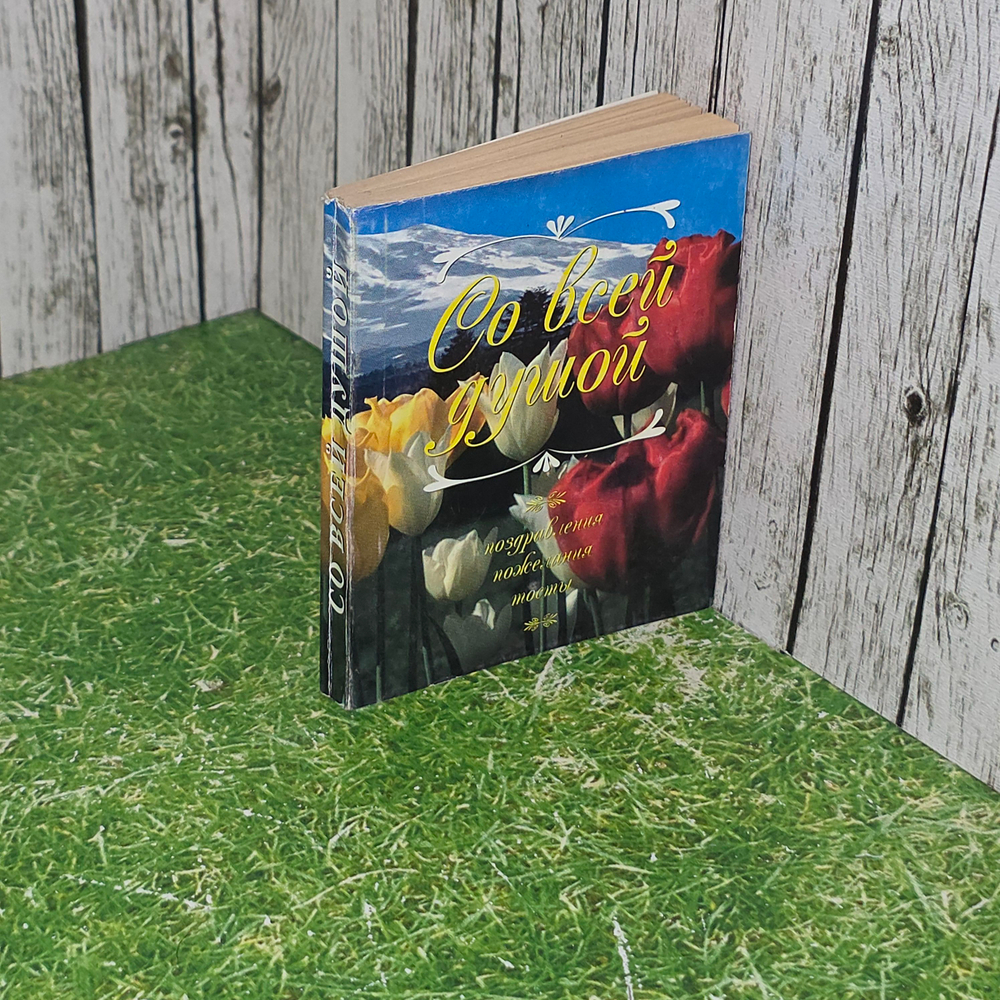 книга " Со всей душой "