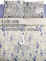 3м. Ткань полулен для шитья Полли голубой, 220х300 см,