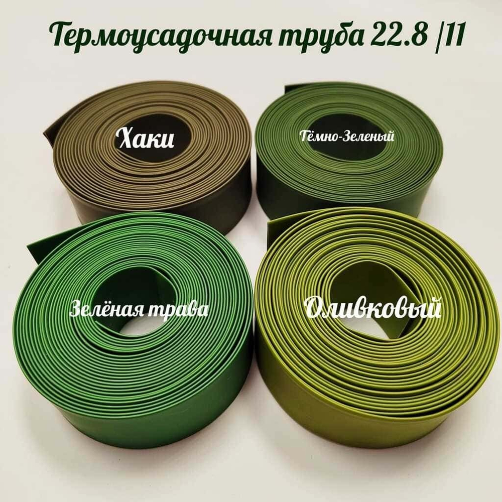 Термоусадочная труба 22,8/11 (темно-зеленная)